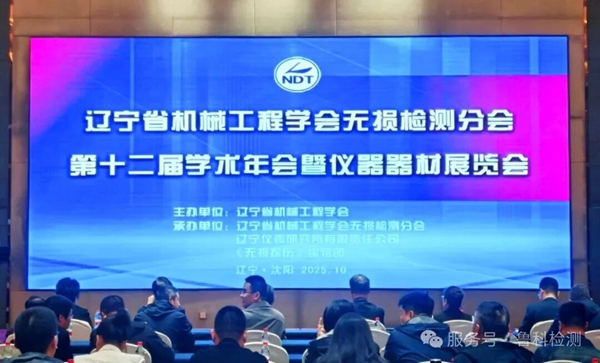 【遼寧省機械工程學會無損檢測分會】第十二屆學術年會暨儀器器材展覽會圓滿成功