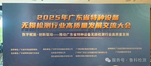 數(shù)智賦能·創(chuàng)新驅(qū)動|濟寧魯科亮相廣東省特種設(shè)備無損檢測行業(yè)高質(zhì)量發(fā)展交流大會